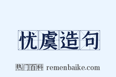 忧虞造句是什么意思的图片